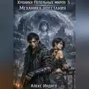 Постер книги Хроники Пепельных миров 3. Механика восстания