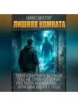 Макс Вектор - Система Аномалий. Лишняя комната