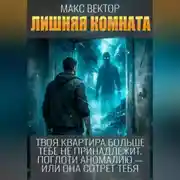 Постер книги Система Аномалий. Лишняя комната