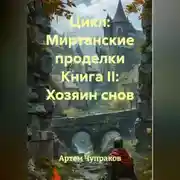 Постер книги Цикл: Миртанские проделки Книга II: Хозяин снов