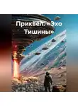 Максим Орлов - Приквел. «Эхо Тишины»