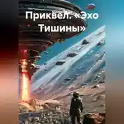 Постер книги Приквел. «Эхо Тишины»