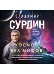 Владимир Сурдин - Космос без мифов. От НЛО до астрологических прогнозов: как учёные проверяют и опровергают космические сенсации