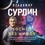 Постер книги Космос без мифов. От НЛО до астрологических прогнозов: как учёные проверяют и опровергают космические сенсации