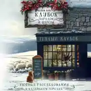 Постер книги Клубок загадок и шерсти