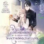 Постер книги В целости и сохранности в объятиях элитного рыцаря. Книга 1