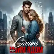 Постер книги Стань моим ядом