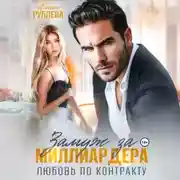 Постер книги Замуж за миллиардера. Любовь по контракту
