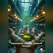 Постер книги Киноверсия: «Заслон: Зелёный Контур»