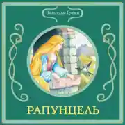Постер книги Рапунцель