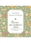 Дмитрий Мамин-Сибиряк - Сказка про храброго Зайца – дивные уши, косые глаза, короткий хвост