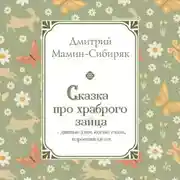 Постер книги Сказка про храброго Зайца – дивные уши, косые глаза, короткий хвост