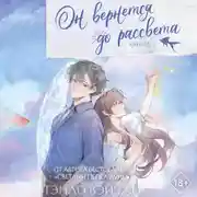 Постер книги Он вернется до рассвета. Книга 1