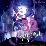 Постер книги 32 фуэте