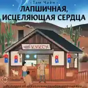 Постер книги Лапшичная, исцеляющая сердца
