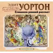 Постер книги Слишком ранний рассвет