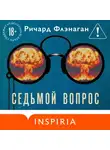 Ричард Флэнаган - Седьмой вопрос