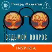 Постер книги Седьмой вопрос