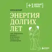 Постер книги Энергия долгих лет. Как превратить возраст в источник силы, а не ограничений