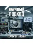 Сергей Остапенко - Научный подход