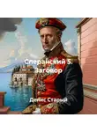 Денис Старый - Сперанский 5. Заговор