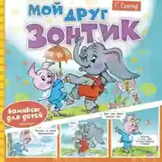 Постер книги Мой друг зонтик