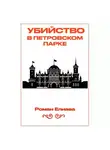 Роман Елиава - Убийство в Петровском парке