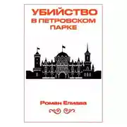 Постер книги Убийство в Петровском парке
