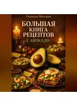 Романова Виктория - Большая книга рецептов с авокадо