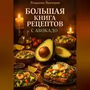 Постер книги Большая книга рецептов с авокадо
