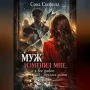Постер книги Муж изменил мне, а я все равно боялась уйти