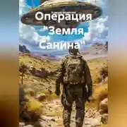 Постер книги Операция "Земля Санина"