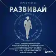 Постер книги Развивай. Книга для предпринимателей, руководителей, менеджеров по продажам, а также для всех, кто хочет развиваться и расти в своей профессии