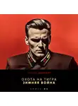 Андрей Шопперт - Охота на Тигра 8. Зимняя война