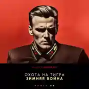Постер книги Охота на Тигра 8. Зимняя война