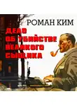 Роман Ким - Дело об убийстве великого сыщика