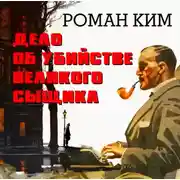 Постер книги Дело об убийстве великого сыщика