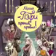 Постер книги Магия Пэри против правил!