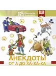 Автор Неизвестен - Анекдоты от А до Ха-Ха-Ха