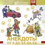 Постер книги Анекдоты от А до Ха-Ха-Ха