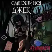Постер книги Смеющийся Джек