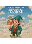 Михаил Захаров - Рождественские приключения Пульки: таинственное происшествие на карамельной фабрике