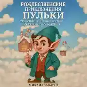 Постер книги Рождественские приключения Пульки: таинственное происшествие на карамельной фабрике