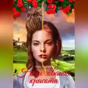 Постер книги Нарисованная красота