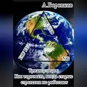 Постер книги Триангуляция: Как торговать, когда старые стратегии не работают