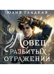 Юлия Гладкая - Ловец разбитых отражений