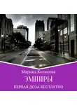 Марина Козикова - Эмпиры. Первая доза бесплатно