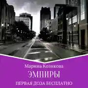 Постер книги Эмпиры. Первая доза бесплатно
