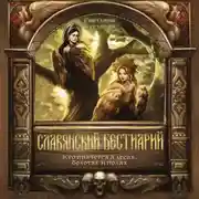 Постер книги Славянский бестиарий. Кто прячется в лесах, болотах и полях