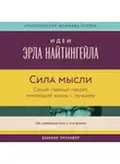 Вик Джонсон - Сила мысли: Самый главный секрет, меняющий жизнь к лучшему